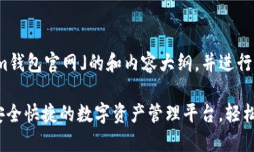 以下是围绕「im钱包官网」的和内容大纲，并进行相应的格式化：

im钱包官网：安全快捷的数字资产管理平台，轻松享受加密世界