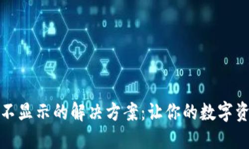 TP钱包图标不显示的解决方案：让你的数字资产管理无忧