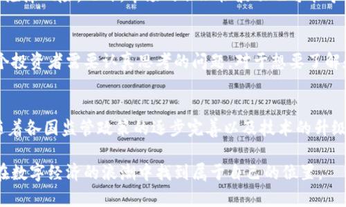 jiaodian区块链概念币一览，领略数字资产新前沿/jiaodian

区块链, 概念币, 数字货币, 加密资产/guanjianci

1. 引言：区块链与概念币的兴起
在近年来，区块链技术的发展引发了全球范围内的关注，而由此而生的概念币更是如雨后春笋般涌现。这些概念币不仅代表着一种新的投资机会，也承载了各种问题的解决方案。但是，随着市场的波动与技术的发展，投资者需要更加深入地了解这些币的本质和潜在价值。

2. 什么是区块链概念币？
区块链概念币通常是指那些与区块链技术密切相关、具备一定技术基础或者市场应用前景的数字货币。它们的出现往往是为了通过区块链解决传统金融体系中的某些问题，或者是为了推动某一特定领域的创新。简单来说，概念币不仅仅是一种投资工具，而更是技术革新与商业模式变革的载体。

3. 概念币的分类
区块链概念币可以根据其功能和应用场景进行分类，主要包括以下几种类型：

h43.1. 交易币/h4
这类币主要用于日常交易，其核心功能是充当支付手段。如比特币（BTC）最初被设想为一种数字现金，允许用户在网上进行快速、低成本的交易。

h43.2. 平台币/h4
这类币通常是某种公链或智能合约平台所发行，具有更强的生态系统支持。如以太坊（ETH）和币安币（BNB）都是这一类别的代表，它们为开发者提供了创建和部署去中心化应用的能力。

h43.3. 稳定币/h4
稳定币是旨在将其价值与稳定资产（如法定货币或黄金等）挂钩的数字货币。Tether（USDT）和USD Coin（USDC）等都属于这一类型，目标是减少价格波动带来的风险，提高支付的稳定性。

h43.4. NFT（非同质化代币）/h4
NFT是一种特殊的数字资产，代表独特的物品，如艺术品、音乐作品、游戏道具等。它们在区块链上具有唯一性，常被用于证明拥有权、稀缺性和交易历史。

4. 热门概念币分析
接下来，我们将同大家一起深入挖掘一些最受关注的区块链概念币，以及它们的特点及背后的项目思想。

h44.1. 比特币（BTC）/h4
作为数字货币的先锋，比特币的出现是区块链技术商业化的起点。比特币以去中心化、安全以及匿名性而著称，吸引了全球投资者的目光。尽管面临着法律和监管上的挑战，但其作为数字黄金的地位仍然毋庸置疑。

h44.2. 以太坊（ETH）/h4
以太坊是一个开放的区块链平台，支撑着智能合约的功能。它允许开发者创建去中心化的应用程序（DApps），并在此基础上构建自己的代币。这种灵活性使得以太坊迅速成为了许多新兴项目的首选平台。

h44.3. 柚子币（EOS）/h4
柚子币致力于解决以太坊网络存在的扩展性问题，推出了高效的共识机制，旨在实现高吞吐量和低延迟的交易体验。它的可编程性吸引了众多开发者前来构建应用，成为了区块链领域的一个重要参与者。

h44.4. Chainlink（LINK）/h4
Chainlink是一个去中心化的预言机网络，旨在解决区块链与现实世界数据之间的连接问题。通过提供可靠的外部数据，Chainlink使得智能合约能够更加智能化及执行更复杂的任务，为未来的各种应用奠定了基础。

5. 概念币的投资风险与前景
虽然区块链概念币带来了丰富的投资机会，但其背后的高风险也不容忽视。许多概念币在没有实际应用的情况下，可能会面临巨大的泡沫风险。此外，市场的非理性波动也可能导致投资者在短期内遭受严重损失。因此，投资者在入场前，应该充分了解这些币的背景、技术基础与市场前景，同时也要具备风险意识。

6. 结论
区块链与概念币的发展正在重新定义我们的经济和投资方式。在这波数字货币浪潮中，如何理性投资、选择适合自己的项目，是每一个投资者需要认真思考的问题。对于想要了解和参与这个市场的人来说，持续学习和关注行业动向，将是成功的关键。

7. 未来展望：区块链和概念币的发展趋势
展望未来，区块链技术将在更多的领域得到应用，概念币将不仅限于金融行业，将逐步渗透至供应链、医疗、艺术品交易等多个领域。随着各国监管政策的逐步完善以及技术的升级，区块链的未来充满了希望和可能。

通过以上内容，我们对区块链的概念币有了更加深入的了解。在这个快速变化的领域，保持敏锐的洞察力和学习能力，将有助于我们在数字经济的浪潮中找到属于自己的位置。