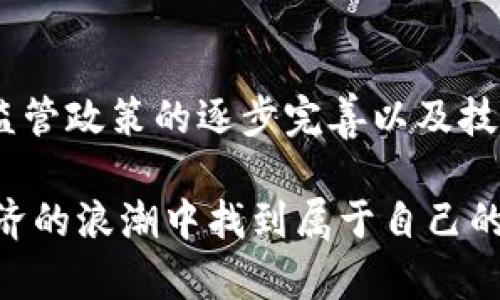 jiaodian区块链概念币一览，领略数字资产新前沿/jiaodian

区块链, 概念币, 数字货币, 加密资产/guanjianci

1. 引言：区块链与概念币的兴起
在近年来，区块链技术的发展引发了全球范围内的关注，而由此而生的概念币更是如雨后春笋般涌现。这些概念币不仅代表着一种新的投资机会，也承载了各种问题的解决方案。但是，随着市场的波动与技术的发展，投资者需要更加深入地了解这些币的本质和潜在价值。

2. 什么是区块链概念币？
区块链概念币通常是指那些与区块链技术密切相关、具备一定技术基础或者市场应用前景的数字货币。它们的出现往往是为了通过区块链解决传统金融体系中的某些问题，或者是为了推动某一特定领域的创新。简单来说，概念币不仅仅是一种投资工具，而更是技术革新与商业模式变革的载体。

3. 概念币的分类
区块链概念币可以根据其功能和应用场景进行分类，主要包括以下几种类型：

h43.1. 交易币/h4
这类币主要用于日常交易，其核心功能是充当支付手段。如比特币（BTC）最初被设想为一种数字现金，允许用户在网上进行快速、低成本的交易。

h43.2. 平台币/h4
这类币通常是某种公链或智能合约平台所发行，具有更强的生态系统支持。如以太坊（ETH）和币安币（BNB）都是这一类别的代表，它们为开发者提供了创建和部署去中心化应用的能力。

h43.3. 稳定币/h4
稳定币是旨在将其价值与稳定资产（如法定货币或黄金等）挂钩的数字货币。Tether（USDT）和USD Coin（USDC）等都属于这一类型，目标是减少价格波动带来的风险，提高支付的稳定性。

h43.4. NFT（非同质化代币）/h4
NFT是一种特殊的数字资产，代表独特的物品，如艺术品、音乐作品、游戏道具等。它们在区块链上具有唯一性，常被用于证明拥有权、稀缺性和交易历史。

4. 热门概念币分析
接下来，我们将同大家一起深入挖掘一些最受关注的区块链概念币，以及它们的特点及背后的项目思想。

h44.1. 比特币（BTC）/h4
作为数字货币的先锋，比特币的出现是区块链技术商业化的起点。比特币以去中心化、安全以及匿名性而著称，吸引了全球投资者的目光。尽管面临着法律和监管上的挑战，但其作为数字黄金的地位仍然毋庸置疑。

h44.2. 以太坊（ETH）/h4
以太坊是一个开放的区块链平台，支撑着智能合约的功能。它允许开发者创建去中心化的应用程序（DApps），并在此基础上构建自己的代币。这种灵活性使得以太坊迅速成为了许多新兴项目的首选平台。

h44.3. 柚子币（EOS）/h4
柚子币致力于解决以太坊网络存在的扩展性问题，推出了高效的共识机制，旨在实现高吞吐量和低延迟的交易体验。它的可编程性吸引了众多开发者前来构建应用，成为了区块链领域的一个重要参与者。

h44.4. Chainlink（LINK）/h4
Chainlink是一个去中心化的预言机网络，旨在解决区块链与现实世界数据之间的连接问题。通过提供可靠的外部数据，Chainlink使得智能合约能够更加智能化及执行更复杂的任务，为未来的各种应用奠定了基础。

5. 概念币的投资风险与前景
虽然区块链概念币带来了丰富的投资机会，但其背后的高风险也不容忽视。许多概念币在没有实际应用的情况下，可能会面临巨大的泡沫风险。此外，市场的非理性波动也可能导致投资者在短期内遭受严重损失。因此，投资者在入场前，应该充分了解这些币的背景、技术基础与市场前景，同时也要具备风险意识。

6. 结论
区块链与概念币的发展正在重新定义我们的经济和投资方式。在这波数字货币浪潮中，如何理性投资、选择适合自己的项目，是每一个投资者需要认真思考的问题。对于想要了解和参与这个市场的人来说，持续学习和关注行业动向，将是成功的关键。

7. 未来展望：区块链和概念币的发展趋势
展望未来，区块链技术将在更多的领域得到应用，概念币将不仅限于金融行业，将逐步渗透至供应链、医疗、艺术品交易等多个领域。随着各国监管政策的逐步完善以及技术的升级，区块链的未来充满了希望和可能。

通过以上内容，我们对区块链的概念币有了更加深入的了解。在这个快速变化的领域，保持敏锐的洞察力和学习能力，将有助于我们在数字经济的浪潮中找到属于自己的位置。