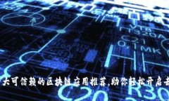 : 2023年十大可信赖的区块