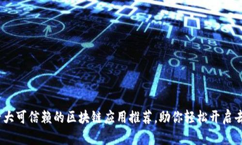: 2023年十大可信赖的区块链应用推荐，助你轻松开启去中心化生活
