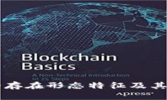 区块链的存在形态特征及
