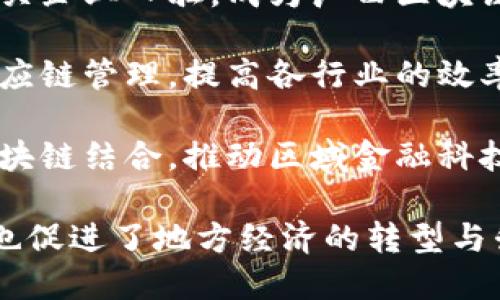 广西的区块链产业发展较为迅速，许多公司和机构积极参与这一领域的创新和应用。以下是一些在广西具有影响力的区块链公司和机构：

1. **广西数字经济发展有限公司**：专注于区块链技术的研发和应用，致力于推动数字经济的建设，提供区块链解决方案。

2. **南宁区块链技术研究院**：该研究院聚焦于区块链技术的研究与应用，为政府和企业提供技术咨询与支持。

3. **广西块链信息技术有限公司**：主要从事区块链软件的开发，提供区块链技术应用服务和工具。

4. **桂林网络科技公司**：在区块链金融领域有一定的探索和实践，开发了多个基于区块链的金融产品。

5. **凭祥区块链产业园**：这一园区吸引了多家区块链相关企业入驻，成为广西区块链产业的重要基地。

6. **广西云链科技有限公司**：致力于利用区块链技术供应链管理，提高各行业的效率与透明度。

7. **钦州数字金融创新中心**：该中心关注数字金融与区块链结合，推动区域金融科技的发展。

这些公司和机构不仅推动了广西区块链行业的发展，同时也促进了地方经济的转型与升级。如果你想了解某个具体公司的详细信息，欢迎告诉我。