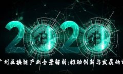 ### 广州区块链产业全景解