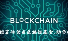 2023年推荐的优质区块链基