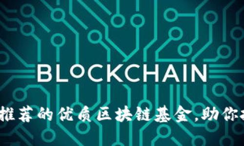 2023年推荐的优质区块链基金，助你投资成功