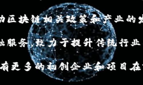重庆的区块链企业近年来随着技术的蓬勃发展而逐步增加，涵盖了金融、供应链管理、智能合约等多个领域。以下是一些在重庆较为知名的区块链企业：

1. **重庆链网科技有限公司** - 该公司专注于区块链技术的开发与应用，涉及数字资产管理和区块链支付等领域。
  
2. **纵横科技** - 主要提供区块链技术的解决方案，致力于推动区块链在各行业中的落地应用。

3. **渝富资本** - 该投资机构通过区块链技术促进创新项目的融资，关注新兴科技领域的投资机会。

4. **重庆数字经济研究院** - 专注于研究区块链技术，推动区块链相关政策和产业的发展。

5. **杉树科技** - 在区块链技术的基础上，提供供应链金融服务，致力于提升传统行业的效率。

以上只是一些例子，重庆的区块链生态系统正在不断壮大，还有更多的初创企业和项目在努力探索区块链的应用潜力。