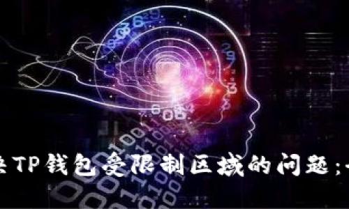 如何解决TP钱包受限制区域的问题：全面指南