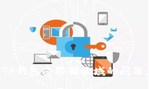 如何解决TP钱包受限制区域的问题：全面指南