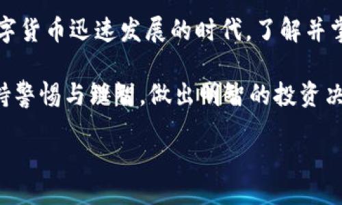 bias/bias
tp钱包, 数字货币, 买币, 加密货币/guanjianci

一、什么是TP钱包？
TP钱包是一款流行的数字货币钱包，支持多种加密货币的存储、发送和接收。随着数字货币的流行，选择一个安全便捷的钱包显得尤为重要。TP钱包不仅具备强大的安全性，还提供了用户友好的界面，适合初学者和资深交易者使用。

二、为何选择TP钱包购买数字货币？
选择TP钱包购买数字货币的原因有很多。首先，TP钱包是一个去中心化的钱包，这意味着用户对自己的资产拥有完全的控制权。其次，TP钱包提供业内领先的安全措施，包括私钥管理和多重签名保护。此外，TP钱包的用户界面友好，使得即使是新手也能快速上手。通过TP钱包，用户可以方便地进行数字货币交易，轻松管理自己的资产。

三、如何下载和安装TP钱包？
要使用TP钱包，首先需要在手机应用商店或其官方网站下载并安装该钱包。在安装过程中，务必仔细阅读使用条款，并确保下载的是官方版本，避免下载到假冒的应用程序。安装完成后，打开应用，按照提示进行注册和登录。

四、TP钱包的基本设置
在TP钱包中，用户需要设置钱包的安全密码和助记词。安全密码是保护数字资产的重要措施，而助记词则是恢复钱包的关键。务必将这些信息妥善保管，不要与他人分享，以免造成资产损失。

五、如何购买数字货币？
购买数字货币的步骤如下：
ol
    listrong选择数字货币：/strong在TP钱包中，有多种加密货币供用户选择，用户可以根据自己的需求选择适合的币种，例如比特币、以太坊等。/li
    listrong选择支付方式：/strongTP钱包支持多种支付方式，通常可以使用信用卡、借记卡、银行转账等方式进行购买。在选择支付方式时，需注意平台的费用和处理时间。/li
    listrong确认交易：/strong输入购买的金额和币种，核对交易信息，确保无误后确认交易。此时，屏幕上会显示交易的详细信息，包括费用和预计到账时间。/li
    listrong完成购买：/strong支付完成后，等待平台处理交易，通常情况下，数字货币会在几分钟至几小时内到账，具体视平台而定。/li
/ol

六、注意事项
在购买数字货币时，用户需要注意以下几点：
ul
    listrong市场波动性：/strong数字货币的价格波动较大，用户在购买前需对市场行情有一定了解，以免因价格波动造成损失。/li
    listrong安全保障：/strong定期检查账户安全设置，确保二次验证开启，防止未授权的访问。/li
    listrong小额尝试：/strong初次购买数字货币时，建议从小额开始，逐步扩大投资。/li
/ul

七、如何使用TP钱包进行交易？
除了购买数字货币，TP钱包还支持直接交易。用户可以通过钱包内置的交易功能进行币与币之间的转换。例如，从以太坊兑换成比特币。具体步骤为：
ol
    li进入钱包的交易界面，选择要转换的币种。/li
    li输入转换的金额，系统会自动显示转换后的币种数量。/li
    li确认交易信息，确保无误后提交交易。/li
/ol
交易完成后，用户可在资产列表中查看到更新后的余额。

八、TP钱包的其他功能
TP钱包除了基本的买币和交易功能外，还有其他一些实用的功能：
ul
    listrong资产管理：/strong用户可以随时查看自己的资产状况，并进行分类管理，方便直观。/li
    listrong市场资讯：/strong提供市场行情、资讯和分析，帮助用户做出更明智的投资决策。/li
    listrong社交功能：/strong用户可以通过TP钱包与其他用户分享经验和资讯，形成社区互动。/li
/ul

九、总结
使用TP钱包购买数字货币，是一种便捷且安全的方式。文章中介绍了从下载安装、基本设置到购买币种的详细步骤，希望能帮助到每位用户。在这个数字货币迅速发展的时代，了解并掌握有效的购买方式，无疑是投资的第一步。无论是新手还是资深用户，都应时刻保持对市场的敏锐洞察力，理性投资。

总之，借助TP钱包，我们能够更好地管理自己的数字资产，参与这一前沿科技带来的机遇。当然，在享受这些便利的同时，也应牢记风险与收益并存，保持警惕与理智，做出明智的投资决策。

通过以上的阐述，希望用户在TP钱包购买数字货币的过程中，能够清晰地了解到每一个操作环节，并在实际使用中游刃有余！