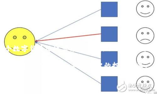 bias/bias
tp钱包, 数字货币, 买币, 加密货币/guanjianci

一、什么是TP钱包？
TP钱包是一款流行的数字货币钱包，支持多种加密货币的存储、发送和接收。随着数字货币的流行，选择一个安全便捷的钱包显得尤为重要。TP钱包不仅具备强大的安全性，还提供了用户友好的界面，适合初学者和资深交易者使用。

二、为何选择TP钱包购买数字货币？
选择TP钱包购买数字货币的原因有很多。首先，TP钱包是一个去中心化的钱包，这意味着用户对自己的资产拥有完全的控制权。其次，TP钱包提供业内领先的安全措施，包括私钥管理和多重签名保护。此外，TP钱包的用户界面友好，使得即使是新手也能快速上手。通过TP钱包，用户可以方便地进行数字货币交易，轻松管理自己的资产。

三、如何下载和安装TP钱包？
要使用TP钱包，首先需要在手机应用商店或其官方网站下载并安装该钱包。在安装过程中，务必仔细阅读使用条款，并确保下载的是官方版本，避免下载到假冒的应用程序。安装完成后，打开应用，按照提示进行注册和登录。

四、TP钱包的基本设置
在TP钱包中，用户需要设置钱包的安全密码和助记词。安全密码是保护数字资产的重要措施，而助记词则是恢复钱包的关键。务必将这些信息妥善保管，不要与他人分享，以免造成资产损失。

五、如何购买数字货币？
购买数字货币的步骤如下：
ol
    listrong选择数字货币：/strong在TP钱包中，有多种加密货币供用户选择，用户可以根据自己的需求选择适合的币种，例如比特币、以太坊等。/li
    listrong选择支付方式：/strongTP钱包支持多种支付方式，通常可以使用信用卡、借记卡、银行转账等方式进行购买。在选择支付方式时，需注意平台的费用和处理时间。/li
    listrong确认交易：/strong输入购买的金额和币种，核对交易信息，确保无误后确认交易。此时，屏幕上会显示交易的详细信息，包括费用和预计到账时间。/li
    listrong完成购买：/strong支付完成后，等待平台处理交易，通常情况下，数字货币会在几分钟至几小时内到账，具体视平台而定。/li
/ol

六、注意事项
在购买数字货币时，用户需要注意以下几点：
ul
    listrong市场波动性：/strong数字货币的价格波动较大，用户在购买前需对市场行情有一定了解，以免因价格波动造成损失。/li
    listrong安全保障：/strong定期检查账户安全设置，确保二次验证开启，防止未授权的访问。/li
    listrong小额尝试：/strong初次购买数字货币时，建议从小额开始，逐步扩大投资。/li
/ul

七、如何使用TP钱包进行交易？
除了购买数字货币，TP钱包还支持直接交易。用户可以通过钱包内置的交易功能进行币与币之间的转换。例如，从以太坊兑换成比特币。具体步骤为：
ol
    li进入钱包的交易界面，选择要转换的币种。/li
    li输入转换的金额，系统会自动显示转换后的币种数量。/li
    li确认交易信息，确保无误后提交交易。/li
/ol
交易完成后，用户可在资产列表中查看到更新后的余额。

八、TP钱包的其他功能
TP钱包除了基本的买币和交易功能外，还有其他一些实用的功能：
ul
    listrong资产管理：/strong用户可以随时查看自己的资产状况，并进行分类管理，方便直观。/li
    listrong市场资讯：/strong提供市场行情、资讯和分析，帮助用户做出更明智的投资决策。/li
    listrong社交功能：/strong用户可以通过TP钱包与其他用户分享经验和资讯，形成社区互动。/li
/ul

九、总结
使用TP钱包购买数字货币，是一种便捷且安全的方式。文章中介绍了从下载安装、基本设置到购买币种的详细步骤，希望能帮助到每位用户。在这个数字货币迅速发展的时代，了解并掌握有效的购买方式，无疑是投资的第一步。无论是新手还是资深用户，都应时刻保持对市场的敏锐洞察力，理性投资。

总之，借助TP钱包，我们能够更好地管理自己的数字资产，参与这一前沿科技带来的机遇。当然，在享受这些便利的同时，也应牢记风险与收益并存，保持警惕与理智，做出明智的投资决策。

通过以上的阐述，希望用户在TP钱包购买数字货币的过程中，能够清晰地了解到每一个操作环节，并在实际使用中游刃有余！