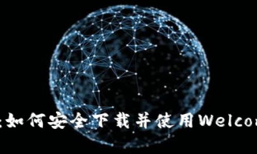 全面解析：如何安全下载并使用Welcome.pi钱包