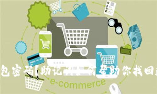 忘记了钱包密码？助记词如何帮助你找回数字资产！