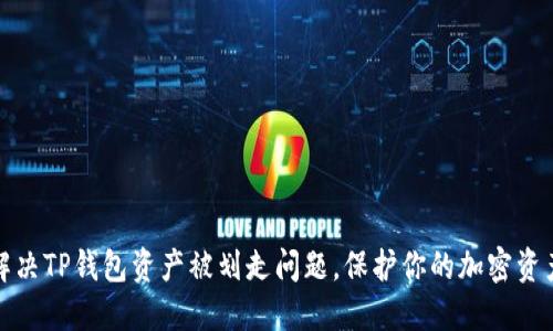 如何解决TP钱包资产被划走问题，保护你的加密资产安全