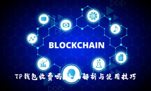TP钱包收费吗？全面解析与使用技巧