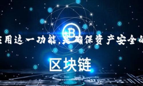   理解TP钱包的APP白名单：如何保护你的数字资产 /   
 guanjianci TP钱包, 数字资产, APP白名单, 安全性 /guanjianci 

什么是TP钱包及其重要性
在数字货币交易日益频繁的今天，TP钱包作为一款多功能的数字资产管理工具，承载着用户的交易、存储及资产管理的重任。对许多投资者而言，选择一个安全、可靠的钱包，不仅是保障个人资金安全的必要措施，更是参与区块链生态系统的重要一步。
TP钱包提供了友好的用户界面和丰富的功能，比如去中心化交易、DApp浏览等，然而，随之而来的安全隐患也不容忽视。在这个背景下，APP白名单的概念逐渐被广大用户所熟知。

什么是应用白名单
应用白名单是一种安全机制，即用户设定一个允许使用的应用程序列表，只有这些列表中的应用才能进行特定操作。这种措施能有效防止恶意软件的入侵，避免用户在不知情的情况下泄露个人信息或资产。

为什么要使用TP钱包的APP白名单
随着黑客技术的不断提升，越来越多的用户在使用数字钱包时遇到网络钓鱼、恶意软件等安全问题，因此使用APP白名单成为了保护数字资产安全的重要策略。
通过设置APP白名单，用户可以： 
ul
    listrong防止恶意软件的侵入：/strong只有经过认证的应用才能访问钱包、进行交易，从而降低被攻击的风险。/li
    listrong管理用户权限：/strong白名单能够帮助用户更好地控制哪些应用可以访问他们的资产，避免不必要的损失。/li
    listrong增强用户信心：/strong了解和使用APP白名单，用户会对自己的资产安全感到更有保障。/li
/ul

如何设置TP钱包的APP白名单
设置APP白名单并没有想象中复杂。下面是具体的操作步骤：

h4步骤一：下载并安装TP钱包/h4
首先，用户需要访问官方渠道下载并安装TP钱包。避免通过第三方网站下载，以减低安全风险。

h4步骤二：注册账户并进行安全设置/h4
在完成安装之后，用户需注册自己的TP钱包账户，并在设置过程中启用安全选项，比如两步验证等，这将进一步加强账户的安全性。

h4步骤三：访问设置并启用白名单功能/h4
在TP钱包的设置菜单中，寻找“安全设置”或“白名单管理”选项，按照指引启用APP白名单功能。
通常情况下，用户可以手动添加信任的应用程序，也可以选择系统推荐的安全应用进行添加。

h4步骤四：定期更新白名单/h4
随着新应用的发布，用户应定期检查和更新自己的白名单，确保始终处于最新的安全状态。

常见问题解答
在使用TP钱包的APP白名单时，用户可能会有一些疑问，以下是几个常见问题的解答：

h4白名单是否需要定期维护？/h4
是的，由于新的应用程序不断涌现，用户需要定期维护白名单，以确保所有添加的应用程序都是安全可靠的。

h4如果误操作删除了某个应用，该怎么处理？/h4
用户可以轻松通过钱包设置重新添加被删除的应用程序，不必担心会影响整体钱包的安全性。

h4TP钱包是否提供白名单的使用指导？/h4
是的，TP钱包在其官网和客户端内都有详细的使用指导，用户可以根据这些指导进行设置。

结语
通过设置TP钱包的APP白名单，用户可以显著提高数字资产的安全性，防止恶意攻击和信息泄露。对于每一位数字资产持有者而言，了解并应用这一功能，是确保资产安全的关键一步。希望通过本篇文章，能帮助更多用户理解APP白名单的意义与重要性，从而在数字货币的世界中更安全、轻松地管理自己的资产。

总字数：2748字
