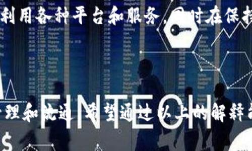 TP 钱包（Trust Wallet）是一款相对流行的加密货币钱包，支持多种区块链和代币。当我们提到 TP 钱包授权时，通常是指用户允许某个应用程序或者智能合约访问他们的钱包权限，以便于进行代币的转移或交易。

### TP钱包授权的主要内容

1. **授权的必要性**：用户在使用 DApp（去中心化应用程序）或者与智能合约交互时，通常需要对某些代币进行授权。这是因为智能合约需要指定的权限才能进行代币转移或其他操作。

2. **授权的方式**：在 TP 钱包中，用户需要：
   - 选择特定的代币。
   - 输入需要授权的额度。
   - 确认交易，并支付相应的网络手续费。

3. **授权的安全性**：虽然授权是进行交易和操作所必需的步骤，但用户应谨慎选择需要授权的合约或应用，以避免遭受诈骗或损失。

4. **如何撤销授权**：TP 钱包用户可以随时撤回授权，从而保证他们的资产安全。通常，这需要访问特定的 DApp 界面或使用一些工具来进行操作。

### TP钱包授权的重要性

TP 钱包的授权机制在去中心化金融（DeFi）生态系统中起着重要作用。通过授权，用户能够利用各种平台和服务，同时在保持安全的基础上，有效地管理数字资产。

### 小结

总而言之，TP 钱包授权是用户与 DApp 或智能合约间的一种安全访问协议，确保代币的管理和流通。希望通过以上的解释能帮助你更好的理解 TP 钱包授权的概念。