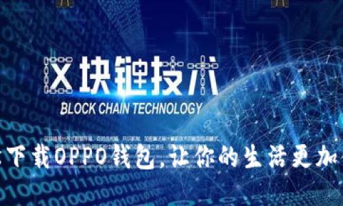 轻松下载OPPO钱包，让你的生活更加便捷
