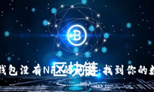 如何解决TP钱包没有NFT的问题：找到你的数字资产之路