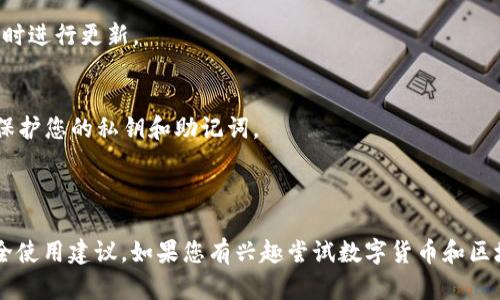 关于“苹果手机可不可以下载tp钱包”的问题，下面是相关内容的信息：

### 苹果手机能否下载TP钱包？

在苹果手机上下载TP钱包是完全可行的，但需要通过特定的步骤，因为在App Store中可能找不到该应用。以下是详细的步骤和建议，以帮助用户顺利下载并使用TP钱包。

#### 判断TP钱包的合法性

在决定下载任何加密钱包之前，首先确认该钱包的合法性和安全性。TP钱包是一种常用的多链钱包，支持多种数字货币和区块链，因此在选择下载前，建议查看其官方网站及相关社区的反馈。

#### 下载步骤

1. **访问官方网站**：
   首先，访问TP钱包的官方网站，查看是否提供iOS版本的下载链接。官方网站通常会提供最新版本和安全下载信息，确保用户获得的应用是最新且最安全的版本。

2. **使用TestFlight**：
   TP钱包在某些情况下可能通过TestFlight进行测试版下载，这是苹果提供的一种应用测试平台。您需要在App Store中下载TestFlight应用，然后根据TP钱包的官网指引获取邀请链接，完成安装。

3. **注意安全**：
   在下载任何外部软件之前，确保您的手机安装了最新的iOS系统，并启用了安全设置，例如Face ID或Touch ID，增强账户安全。

4. **创建钱包**：
   安装完成后，打开应用并根据指示创建新钱包或恢复已有钱包。请妥善保管助记词，避免丢失。

#### 使用TP钱包的注意事项

在使用TP钱包时，有几点需要特别注意：

- **定期备份**：
  定期备份您的钱包信息，确保在设备丢失或损坏时能够恢复您的资产。

- **更新应用**：
  保持应用更新，以获取最新的安全补丁和功能。定期检查TP钱包的更新信息，及时进行更新。

- **小心网络安全**：
  在使用TP钱包时，要注意网络的安全，避免在公共Wi-Fi环境下进行重要交易，保护您的私钥和助记词。

### 总结

总体而言，苹果手机是可以下载TP钱包的，但需要确保从正规渠道获取并遵循安全使用建议。如果您有兴趣尝试数字货币和区块链技术，TP钱包可能是一个很好的选择，但请始终保持谨慎，确保您的资产安全。