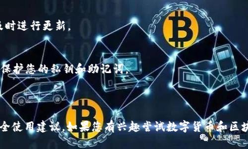 关于“苹果手机可不可以下载tp钱包”的问题，下面是相关内容的信息：

### 苹果手机能否下载TP钱包？

在苹果手机上下载TP钱包是完全可行的，但需要通过特定的步骤，因为在App Store中可能找不到该应用。以下是详细的步骤和建议，以帮助用户顺利下载并使用TP钱包。

#### 判断TP钱包的合法性

在决定下载任何加密钱包之前，首先确认该钱包的合法性和安全性。TP钱包是一种常用的多链钱包，支持多种数字货币和区块链，因此在选择下载前，建议查看其官方网站及相关社区的反馈。

#### 下载步骤

1. **访问官方网站**：
   首先，访问TP钱包的官方网站，查看是否提供iOS版本的下载链接。官方网站通常会提供最新版本和安全下载信息，确保用户获得的应用是最新且最安全的版本。

2. **使用TestFlight**：
   TP钱包在某些情况下可能通过TestFlight进行测试版下载，这是苹果提供的一种应用测试平台。您需要在App Store中下载TestFlight应用，然后根据TP钱包的官网指引获取邀请链接，完成安装。

3. **注意安全**：
   在下载任何外部软件之前，确保您的手机安装了最新的iOS系统，并启用了安全设置，例如Face ID或Touch ID，增强账户安全。

4. **创建钱包**：
   安装完成后，打开应用并根据指示创建新钱包或恢复已有钱包。请妥善保管助记词，避免丢失。

#### 使用TP钱包的注意事项

在使用TP钱包时，有几点需要特别注意：

- **定期备份**：
  定期备份您的钱包信息，确保在设备丢失或损坏时能够恢复您的资产。

- **更新应用**：
  保持应用更新，以获取最新的安全补丁和功能。定期检查TP钱包的更新信息，及时进行更新。

- **小心网络安全**：
  在使用TP钱包时，要注意网络的安全，避免在公共Wi-Fi环境下进行重要交易，保护您的私钥和助记词。

### 总结

总体而言，苹果手机是可以下载TP钱包的，但需要确保从正规渠道获取并遵循安全使用建议。如果您有兴趣尝试数字货币和区块链技术，TP钱包可能是一个很好的选择，但请始终保持谨慎，确保您的资产安全。