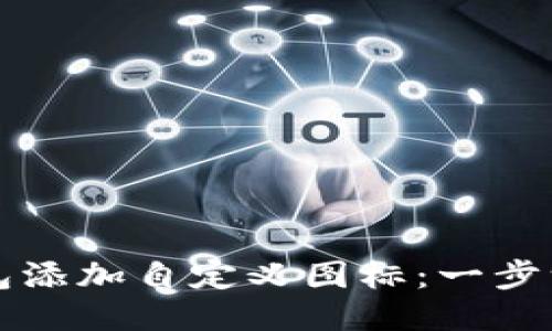 如何为TP钱包添加自定义图标：一步一步教你操作