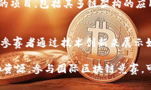 国际区块链竞赛是一个不断发展的领域，涵盖了许多不同类型的赛事，吸引了全球的开发人员、企业家和区块链爱好者参与。以下是一些著名的国际区块链竞赛和活动：

### 1. **以太坊黑客马拉松（ETHGlobal）**
以太坊黑客马拉松是一个全球性的活动，吸引了众多开发者在短时间内围绕以太坊技术进行项目开发。参赛者通常会在48小时内创建一个可以运行在以太坊平台上的DApp（去中心化应用）。

### 2. **全球区块链黑客马拉松**
这是一个允许开发人员提交他们的区块链应用程序的竞赛，重点是创新和实用性。参赛项目可能包括智能合约、去中心化金融（DeFi）解决方案、NFT市场等。

### 3. **区块链创业大赛**
此类赛事专注于商业创新，鼓励团队提出基于区块链技术的商业解决方案。评审通常会评估项目的商业可行性、技术实现和市场需求。

### 4. **Bitblock 特许赛**
这是一个技术导向的黑客马拉松，参赛团队需在限时内开发基于区块链的解决方案，解决特定行业的问题。这个比赛的关注点包括区块链的实用性和可扩展性。

### 5. **Crypto Challenge**
这个比赛通常包括多个阶段，不仅考验技术能力，还考察市场营销策略和产品推广的能力。参与者需要提交技术文档、商业计划以及一个演示。

### 6. **X Blockchain Challenge**
该挑战赛聚焦于各类区块链应用的开发，特别是促进公共和社会福祉的项目，旨在推动区块链技术在各领域的应用，例如公益事业、教育和医疗。

### 7. **Polkadot Hackathon**
专注于Polkadot生态系统的黑客马拉松，鼓励开发者创建能够在Polkadot网络上运行的项目，包括其多链架构的应用。

### 8. **Hack for Good**
这是一个全球性的竞赛，旨在利用区块链技术解决社会问题，如环境保护、社会福利等。参赛者通过技术创新来展示如何创建正向影响的应用。

这些赛事不仅提供了展示技能和创新的机会，还可以帮助参与者建立联系、获取投资和资源。参与国际区块链竞赛，可以提升参与者的技术水平，加深对区块链生态的理解，并为未来的职业发展铺平道路。