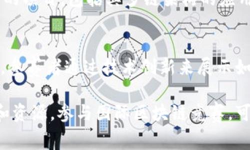 国际区块链竞赛是一个不断发展的领域，涵盖了许多不同类型的赛事，吸引了全球的开发人员、企业家和区块链爱好者参与。以下是一些著名的国际区块链竞赛和活动：

### 1. **以太坊黑客马拉松（ETHGlobal）**
以太坊黑客马拉松是一个全球性的活动，吸引了众多开发者在短时间内围绕以太坊技术进行项目开发。参赛者通常会在48小时内创建一个可以运行在以太坊平台上的DApp（去中心化应用）。

### 2. **全球区块链黑客马拉松**
这是一个允许开发人员提交他们的区块链应用程序的竞赛，重点是创新和实用性。参赛项目可能包括智能合约、去中心化金融（DeFi）解决方案、NFT市场等。

### 3. **区块链创业大赛**
此类赛事专注于商业创新，鼓励团队提出基于区块链技术的商业解决方案。评审通常会评估项目的商业可行性、技术实现和市场需求。

### 4. **Bitblock 特许赛**
这是一个技术导向的黑客马拉松，参赛团队需在限时内开发基于区块链的解决方案，解决特定行业的问题。这个比赛的关注点包括区块链的实用性和可扩展性。

### 5. **Crypto Challenge**
这个比赛通常包括多个阶段，不仅考验技术能力，还考察市场营销策略和产品推广的能力。参与者需要提交技术文档、商业计划以及一个演示。

### 6. **X Blockchain Challenge**
该挑战赛聚焦于各类区块链应用的开发，特别是促进公共和社会福祉的项目，旨在推动区块链技术在各领域的应用，例如公益事业、教育和医疗。

### 7. **Polkadot Hackathon**
专注于Polkadot生态系统的黑客马拉松，鼓励开发者创建能够在Polkadot网络上运行的项目，包括其多链架构的应用。

### 8. **Hack for Good**
这是一个全球性的竞赛，旨在利用区块链技术解决社会问题，如环境保护、社会福利等。参赛者通过技术创新来展示如何创建正向影响的应用。

这些赛事不仅提供了展示技能和创新的机会，还可以帮助参与者建立联系、获取投资和资源。参与国际区块链竞赛，可以提升参与者的技术水平，加深对区块链生态的理解，并为未来的职业发展铺平道路。