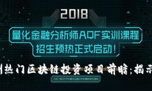2023年欧洲热门区块链投资项目前瞻：揭示潜力与创新