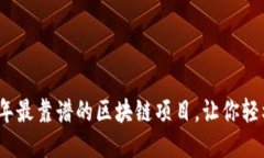 2023年最靠谱的区块链项目