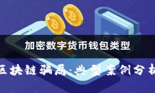 : 揭露低级区块链骗局：典型案例分析与防范技巧