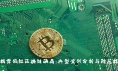 : 揭露低级区块链骗局：典