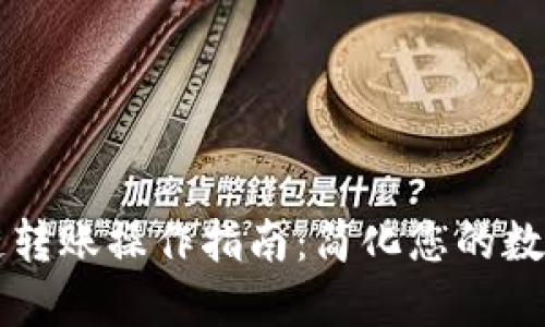 TP钱包跨链转账操作指南:简化您的数字资产交易