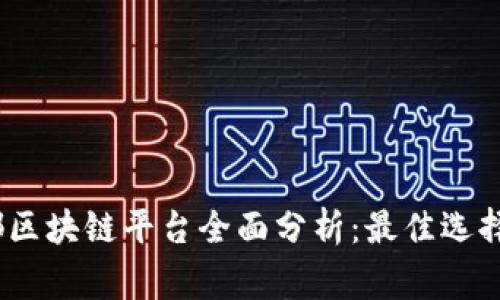 2023年帝都区块链平台全面分析：最佳选择与发展现状