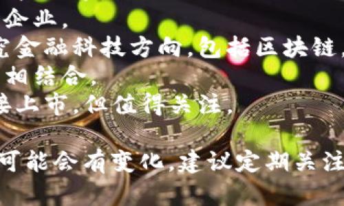 在重庆地区，与区块链相关的公司和股票逐渐增多。以下是一些可能涉及区块链技术的重庆相关企业及其股票，供你参考：

1. **重庆信托** - 作为中国信托行业的先行者，重庆信托在金融科技和区块链应用上进行了一些探索。
2. **重庆市渝中区新兴产业发展投资基金** - 该基金可能投资一些与区块链技术有关的初创企业。
3. **重庆国际信托股份有限公司 (CITIC)** - 虽然信托公司以传统金融业务为主，但也在研究金融科技方向，包括区块链。
4. **长安汽车** - 该公司在汽车生产与智能网联汽车方面的技术创新中也可能与区块链技术相结合。
5. **一些地方性科技公司** - 可能在区块链应用方面有创新项目和解决方案，虽然不一定直接上市，但值得关注。

由于区块链技术的多样性，以及不断变化的市场动态，以上列举的公司情况及其对区块链的应用可能会有变化。建议定期关注相关金融新闻和投资报告，以获取最新的信息。同时，考虑咨询专业的金融顾问，以获得投资建议。