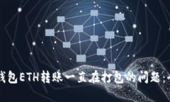 解决TP钱包ETH转账一直在打