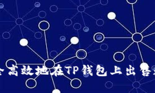 如何安全高效地在TP钱包上出售数字货币