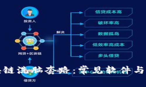 揭秘区块链洗脑套路：常见软件与防范技巧