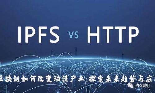 区块链如何改变动漫产业：探索未来趋势与应用