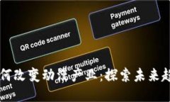 区块链如何改变动漫产业