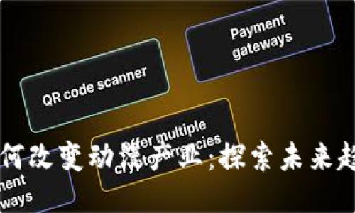 区块链如何改变动漫产业：探索未来趋势与应用