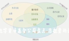 区块链数字货币基金公司