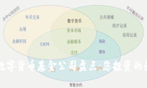 区块链数字货币基金公司盘点：您投资的最佳选择