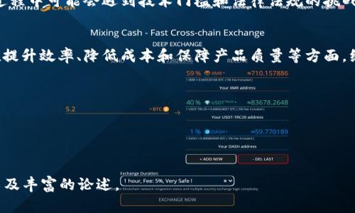 区块链技术如何重塑口罩生产行业

区块链,口罩生产,供应链管理,数字化转型/guanjianci

### 内容大纲

#### 1. 引言
   - 背景介绍：口罩在疫情中的重要性
   - 区块链技术的崛起与应用
   - 主题阐述：区块链如何解决口罩生产中的痛点

#### 2. 区块链技术概述
   - 区块链的基本概念
   - 核心特性：去中心化、透明性、安全性
   - 区块链的主要类型

#### 3. 口罩生产行业现状分析
   - 生产流程的复杂性
   - 供应链管理的挑战
   - 实际案例：生产过程中出现的问题

#### 4. 区块链在口罩生产中的应用
   - 提高生产透明度
     - 实时监控生产数据
     - 消费者对产品来源的信任
   - 供应链管理
     - 追踪原材料来源
     - 及时响应市场需求
   - 增强安全性与合规性
     - 防止伪劣产品
     - 符合卫生标准的验证

#### 5. 实际案例：区块链技术在口罩生产厂的成功实践
   - 案例研究1：某知名口罩厂的应用实例
   - 案例研究2：创新型初创企业如何利用区块链
   - 效果评估与反馈

#### 6. 区块链技术的未来展望
   - 持续创新与技术进步
   - 可能遇到的挑战与解决方案
   - 对行业的长远影响

#### 7. 结论
   - 总结区块链在口罩生产中的重要性
   - 强调技术与创新结合的必要性

#### 8. 参考文献
   - 相关书籍、论文及网站链接

---

### 内容正文示例

引言
自COVID-19大流行以来，口罩的需求骤然上升，成为了防疫的必备工具。随着全球对口罩的关注，口罩生产行业迅速崛起。然而，这一行业的快速发展并不意味着一帆风顺，反而暴露出很多亟待解决的问题。采购原材料的复杂性、生产和运输的透明性、产品安全性等均成为了行业发展中的痛点。在这个背景下，区块链技术登上了舞台，为口罩生产行业提供了新的解决方案。

区块链技术概述
区块链是一种分布式账本技术，其基本概念是通过去中心化的方式记录和存储数据，确保数据的安全性和透明度。区块链的核心特性包括去中心化、透明性和安全性，使其在各行各业中逐渐成为提高效率的有效工具。

口罩生产行业现状分析
口罩生产涉及多个环节，包括原材料采购、生产、质量检测、包装和配送。每个环节都需协调多个利益相关者，这使得整个生产流程变得异常复杂。许多口罩生产商在这其中遭遇了供应链断裂、信息传递不畅等问题，导致生产效率低下和产品质量无法保障。

区块链在口罩生产中的应用
区块链技术的引入，能够有效提高口罩生产的透明度和效率。在生产环节，区块链可以通过去中心化的方式，实现对原材料来源的可追溯性，让消费者消费得心安理得。生产商可以利用智能合约管理原材料的采购及生产过程，确保每一块材料的真实性与合规性，从源头保障产品质量。

实际案例：区块链技术在口罩生产厂的成功实践
以某知名口罩厂为例。该厂通过引入区块链技术，将其供应链管理系统数据上链，实现了从原材料采购到成品出库的全程可追溯。无论是原材料供应商的资质审核，还是成品的流通渠道，都可以在区块链上进行实时记录与查询。这不仅提高了生产效率，还显著降低了伪劣产品流入市场的风险，赢得了消费者的信任。

区块链技术的未来展望
未来，随着区块链技术的不断演进，其在口罩生产行业的应用将更加普及。越来越多的企业会意识到，区块链不仅能提升生产效率，还能增强品牌形象。尽管在实现过程中可能会遇到技术门槛和法律法规的挑战，但通过不断的创新和合作，这些问题都会得到妥善解决。

结论
综上所述，区块链技术在口罩生产行业中的应用，不仅提升了生产透明度和安全性，还为行业的可持续发展提供了强有力的支持。面对未来的挑战，区块链有能力在提升效率、降低成本和保障产品质量等方面，继续引领口罩生产行业的发展。

### 参考文献
- 相关书籍、论文及网站链接根据实际查阅资料添加。

---

以上是围绕关键词“区块链”和“口罩生产”撰写的内容大纲及部分示例正文。希望这能够为您提供灵感与方向。继续扩展每个部分，您将在内容中达到所需的字数以及丰富的论述。