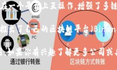 区块链领域的项目公司有