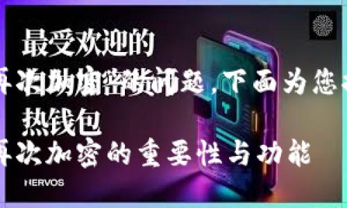 关于“TP钱包有没有再次加密”的问题，下面为您提供相关信息和解答。

### TP钱包：了解再次加密的重要性与功能