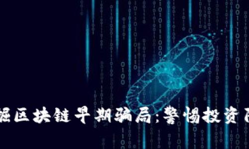 发掘区块链早期骗局：警惕投资陷阱