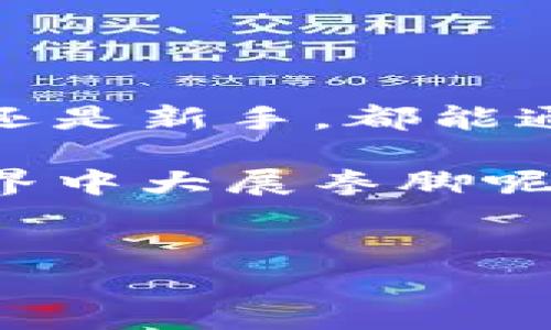 baioti如何在TP钱包中查看隐藏的币：简单步骤与技巧/baioti
TP钱包, 隐藏币, 加密货币, 钱包教程/guanjianci

引言：加密货币的多样性
在加密货币日益普及的今天，许多人选择使用TP钱包来管理他们的数字资产。然而，随着币种的不断增加，一些用户可能会发现自己钱包中的某些币被“隐藏”了。这时，该如何查看这些隐藏的币呢？本篇文章将为您详细介绍TP钱包的使用技巧，帮助您轻松找到那些不易察觉的数字资产。

TP钱包简介
TP钱包是一款用户友好的多链加密货币钱包，支持各类主流和非主流的加密资产。其简洁的界面设计以及强大的交易功能使得它受到众多用户的青睐。无论是新手还是资深投资者，TP钱包始终能满足您的需求。比如，您可以在TP钱包中安全存储、管理和转账各种数字货币。

为什么会有隐藏的币？
在TP钱包中，有些数字货币可能在默认情况下是隐藏的，这通常是因为用户没有主动添加这些币种。TP钱包支持多种加密货币，而在您的钱包中显示的币种取决于您之前的操作和选择。因此，有时某些币种可能会被隐藏，导致您无法看到它们的存在。

查看隐藏币的方法
现在，我们来详细了解一下如何在TP钱包中查看那些隐藏的币。操作步骤相对简单，只需几个小步骤即可找到所有的数字资产：

h4第一步：打开TP钱包/h4
首先，请确保您已经下载并安装了TP钱包应用程序。如果您还没有创建钱包，请根据应用内提示完成钱包的创建和备份。在您输入密码并进入主界面后，可以看到您的资产总览。

h4第二步：导航到“资产”页面/h4
在主界面上，找到并点击“资产”选项。这是您管理所有数字资产的地方，各种加密货币都会在这里列出。通常，您会看到一些已经显示的币种。

h4第三步：查看隐藏的币/h4
在“资产”页面，您可能会注意到一个“管理”或“添加币种”的按钮。点击这个按钮后，可以看到所有支持但未显示的币种列表。在这里，您会找到之前隐藏的数字货币。

h4第四步：添加并显示所需币种/h4
找到您希望添加的币种后，点击旁边的“添加”按钮。添加完成后，这些币就会在您的资产列表中显示出来。此时，您可以方便地查看各个币种的市场情况以及余额信息。

其他实用技巧
除了查看隐藏的币，TP钱包还有很多实用的功能，帮助您更好地管理您的数字资产：

h4定期检查资产/h4
由于市场的波动性，加密货币的价值时常会发生变化。定期检查您的资产不仅能让您及时掌握财务状况，还能帮助您在价格有利时做出交易决策。

h4设置交易提醒/h4
对于某些特定的币种，您可能希望设置价格提醒。当币种价格达到您设定的交易目标时，TP钱包会自动通知您，从而不遗漏任何交易机会。

h4了解钱包安全/h4
加密资产的安全存储至关重要，确保您使用强密码，定期备份钱包，并启用两步验证功能，以最大限度地保护您的数字资产。

总结
在TP钱包中查看隐藏的币并不复杂，只需几个简单的步骤即可完成。通过此篇文章，您应该已经了解了如何快速找到并管理自己所有的数字资产。不论您是资深玩家还是新手，都能通过TP钱包有效地管理您的加密货币。同时，不要忘记定期检查您的资产和进行安全设置，以确保您的投资安全无忧。希望您能在加密货币的世界中获得丰厚的回报！ 

通过上述指南，相信您已经掌握了在TP钱包中找到隐藏币的方法。这将不仅有助于您拓宽投资视野，还能提升您对数字资产的管理能力。是否准备好在加密货币的世界中大展拳脚呢？

结尾：欢迎分享您的经验
如您有任何使用TP钱包的经验或技巧，欢迎在下方留言分享。希望所有读者都能在加密货币投资中获得成功，别忘了定期关注市场动态，并保持学习的态度！