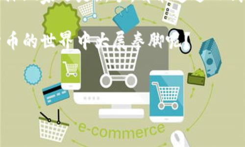 baioti如何在TP钱包中查看隐藏的币：简单步骤与技巧/baioti
TP钱包, 隐藏币, 加密货币, 钱包教程/guanjianci

引言：加密货币的多样性
在加密货币日益普及的今天，许多人选择使用TP钱包来管理他们的数字资产。然而，随着币种的不断增加，一些用户可能会发现自己钱包中的某些币被“隐藏”了。这时，该如何查看这些隐藏的币呢？本篇文章将为您详细介绍TP钱包的使用技巧，帮助您轻松找到那些不易察觉的数字资产。

TP钱包简介
TP钱包是一款用户友好的多链加密货币钱包，支持各类主流和非主流的加密资产。其简洁的界面设计以及强大的交易功能使得它受到众多用户的青睐。无论是新手还是资深投资者，TP钱包始终能满足您的需求。比如，您可以在TP钱包中安全存储、管理和转账各种数字货币。

为什么会有隐藏的币？
在TP钱包中，有些数字货币可能在默认情况下是隐藏的，这通常是因为用户没有主动添加这些币种。TP钱包支持多种加密货币，而在您的钱包中显示的币种取决于您之前的操作和选择。因此，有时某些币种可能会被隐藏，导致您无法看到它们的存在。

查看隐藏币的方法
现在，我们来详细了解一下如何在TP钱包中查看那些隐藏的币。操作步骤相对简单，只需几个小步骤即可找到所有的数字资产：

h4第一步：打开TP钱包/h4
首先，请确保您已经下载并安装了TP钱包应用程序。如果您还没有创建钱包，请根据应用内提示完成钱包的创建和备份。在您输入密码并进入主界面后，可以看到您的资产总览。

h4第二步：导航到“资产”页面/h4
在主界面上，找到并点击“资产”选项。这是您管理所有数字资产的地方，各种加密货币都会在这里列出。通常，您会看到一些已经显示的币种。

h4第三步：查看隐藏的币/h4
在“资产”页面，您可能会注意到一个“管理”或“添加币种”的按钮。点击这个按钮后，可以看到所有支持但未显示的币种列表。在这里，您会找到之前隐藏的数字货币。

h4第四步：添加并显示所需币种/h4
找到您希望添加的币种后，点击旁边的“添加”按钮。添加完成后，这些币就会在您的资产列表中显示出来。此时，您可以方便地查看各个币种的市场情况以及余额信息。

其他实用技巧
除了查看隐藏的币，TP钱包还有很多实用的功能，帮助您更好地管理您的数字资产：

h4定期检查资产/h4
由于市场的波动性，加密货币的价值时常会发生变化。定期检查您的资产不仅能让您及时掌握财务状况，还能帮助您在价格有利时做出交易决策。

h4设置交易提醒/h4
对于某些特定的币种，您可能希望设置价格提醒。当币种价格达到您设定的交易目标时，TP钱包会自动通知您，从而不遗漏任何交易机会。

h4了解钱包安全/h4
加密资产的安全存储至关重要，确保您使用强密码，定期备份钱包，并启用两步验证功能，以最大限度地保护您的数字资产。

总结
在TP钱包中查看隐藏的币并不复杂，只需几个简单的步骤即可完成。通过此篇文章，您应该已经了解了如何快速找到并管理自己所有的数字资产。不论您是资深玩家还是新手，都能通过TP钱包有效地管理您的加密货币。同时，不要忘记定期检查您的资产和进行安全设置，以确保您的投资安全无忧。希望您能在加密货币的世界中获得丰厚的回报！ 

通过上述指南，相信您已经掌握了在TP钱包中找到隐藏币的方法。这将不仅有助于您拓宽投资视野，还能提升您对数字资产的管理能力。是否准备好在加密货币的世界中大展拳脚呢？

结尾：欢迎分享您的经验
如您有任何使用TP钱包的经验或技巧，欢迎在下方留言分享。希望所有读者都能在加密货币投资中获得成功，别忘了定期关注市场动态，并保持学习的态度！